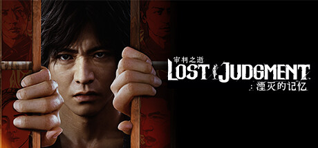 审判之逝 湮灭的记忆（lost judgment）v1.12全DLC豪华中文版